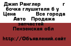 Джип Ранглер JK 2.8 2007г бочка глушителя б/у › Цена ­ 9 000 - Все города Авто » Продажа запчастей   . Пензенская обл.